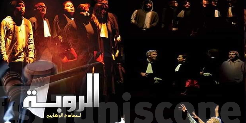 المغرب :  المسرحية التونسية الروبة تفوز بجائزة ''أماناي الكبرى''