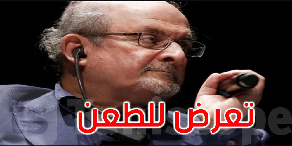 الروائي سلمان رشدي يتعرض للطعن في نيويورك