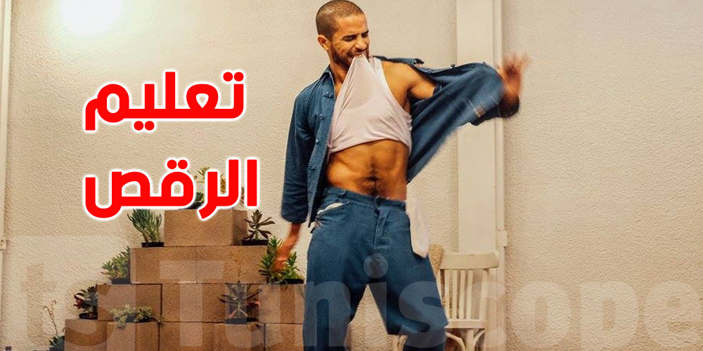 رشدي بالقاسمي يُقدّم دروسا في الرقص التونسي