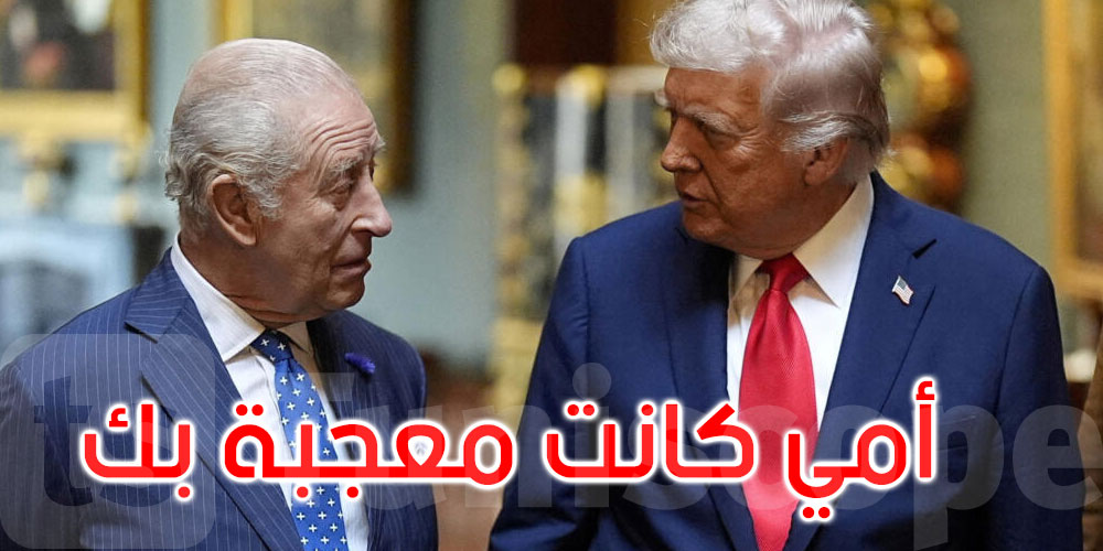 ترامب يمازح الملك تشارلز: أمي كانت معجبة بك