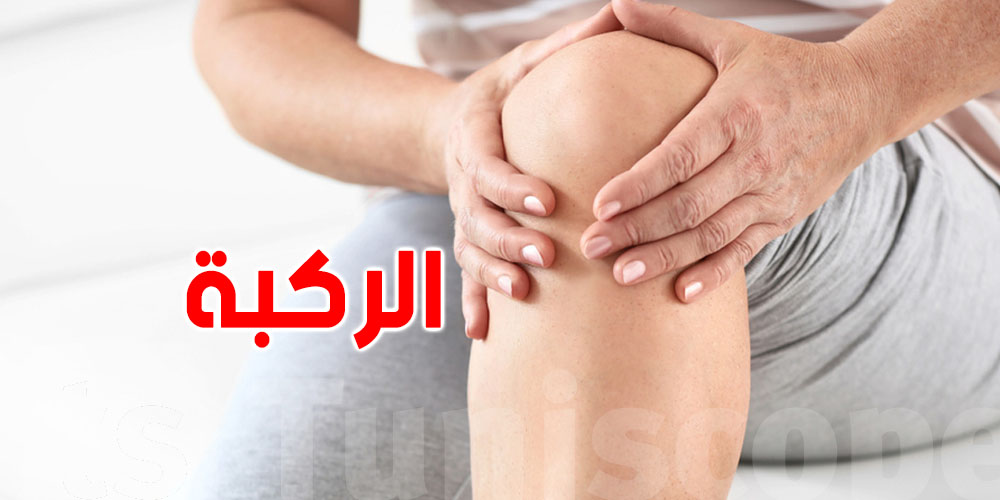 ركبتك توجع فيك؟ : هذه حقيقة ''البرد'' اللّي يهرّي القروش