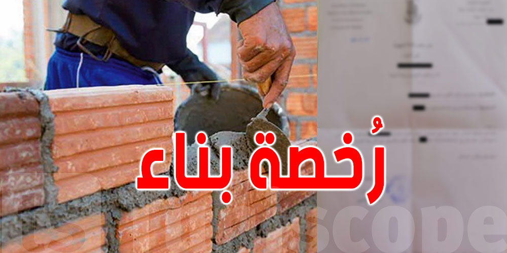 الوثائق المطلوبة للحصول على رخصة ''البناء''