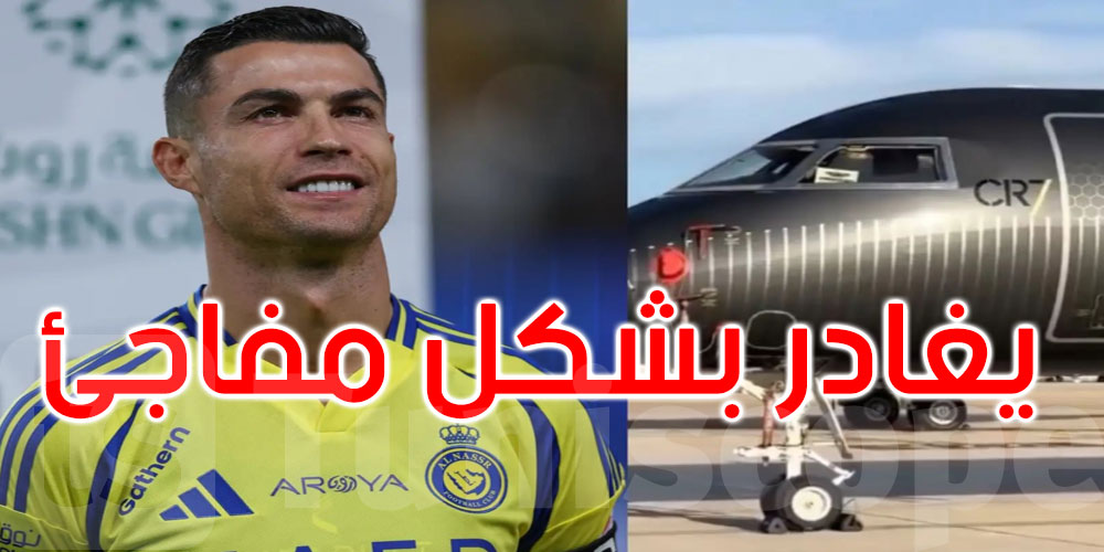 طائرة كريستيانو رونالدو الخاصة تغادر السعودية بشكل مفاجئ