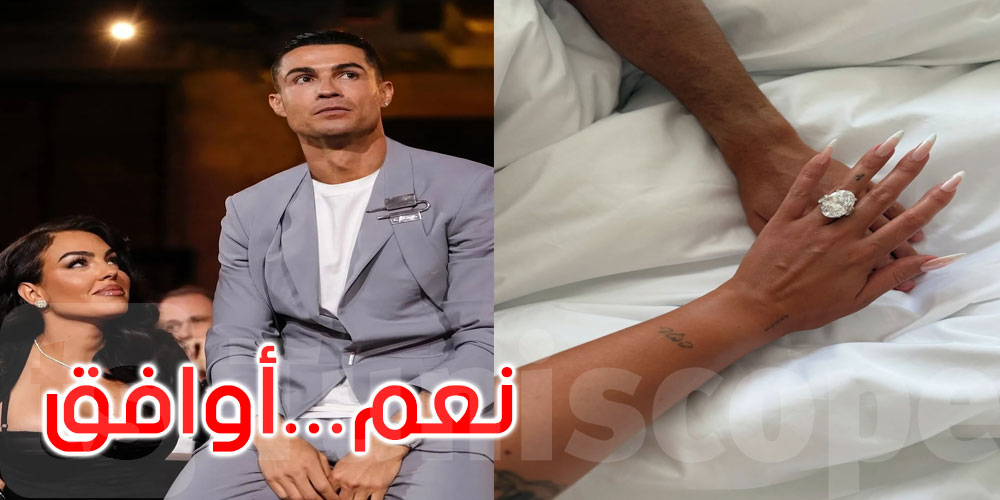 ‘نعم، أوافق’... جورجينا ورونالدو يُعلنان خطوبتهما للعالم