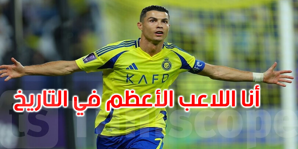 رونالدو: أنا اللاعب الأعظم في التاريخ ونقطة على السطر!