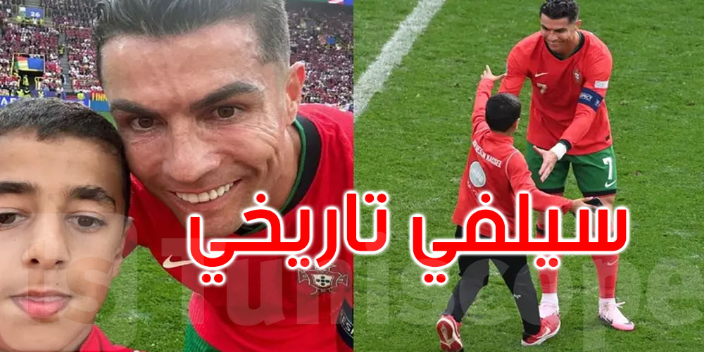 ما قصة الطفل الذي اقتنص ‘سيلفي’ مع رونالدو؟