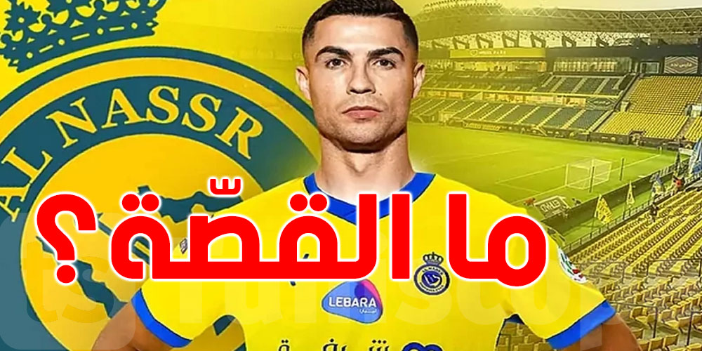 جماهير النصر مستاءة من رونالدو..ما القصّة؟