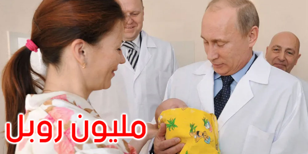 روسيا: مليون روبل لمن تنجب 10 أولاد