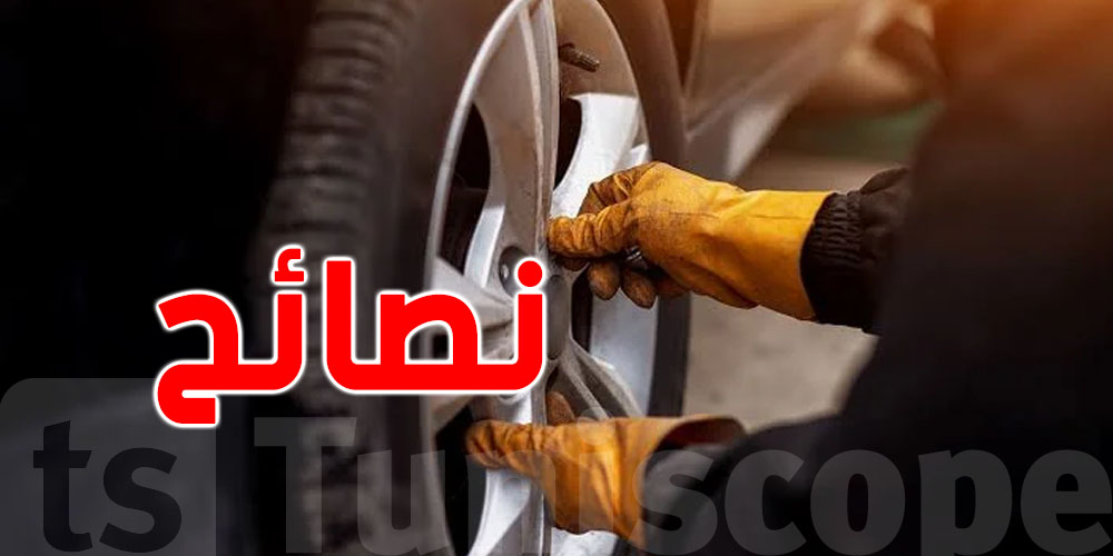 خبير ينصح التوانسة: كيفاش، وقتاش...وعلاش لازمك تبدّل عجل الكرهبة؟