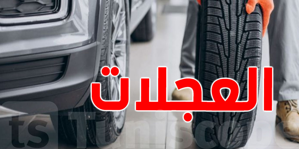 في تونس: 45 % من الحوادث سببها العجلات المهرّبة