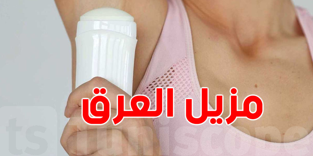 هل فعلاً مزيل العرق يسبب السرطان؟ ما يقوله الأطباء