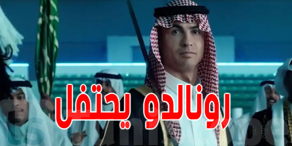 بالفيديو :  رونالدو يحتفل باليوم الوطني السعودي