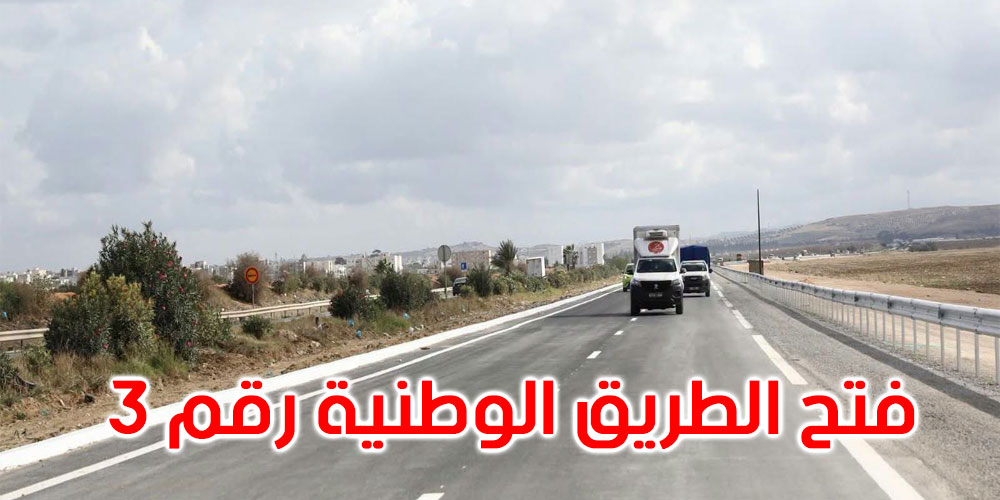 عاجل: فتح الطريق الوطنية رقم 3 أمام الجولان على مستوى ولاية بن عروس
