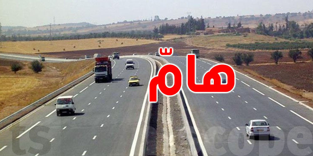 ردّوا بالكم يا توانسة: هذه الطرقات مازالت مقطوعة