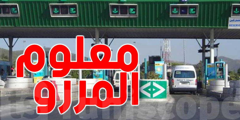 تونس : وزارة التجهيز تؤجل تطبيق معلوم المررو بهذا الطريق