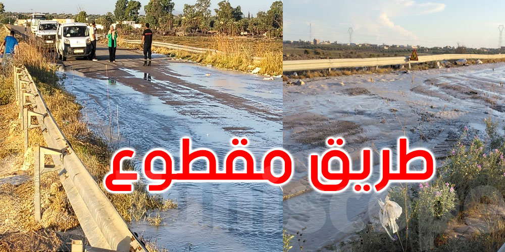 عاجل: القيروان: انقطاع الطريق الوطنية رقم 12 مكرر بمنطقة الغابات بسبب عطب بقناة مياه