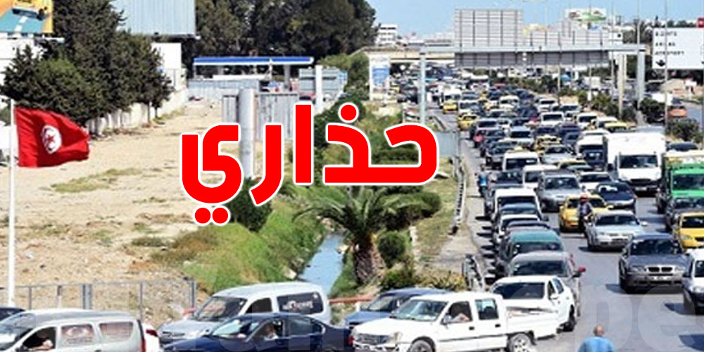 ازدحام مرتقب وتقلبات جوية: تنبيه عاجل لمستعملي الطريق