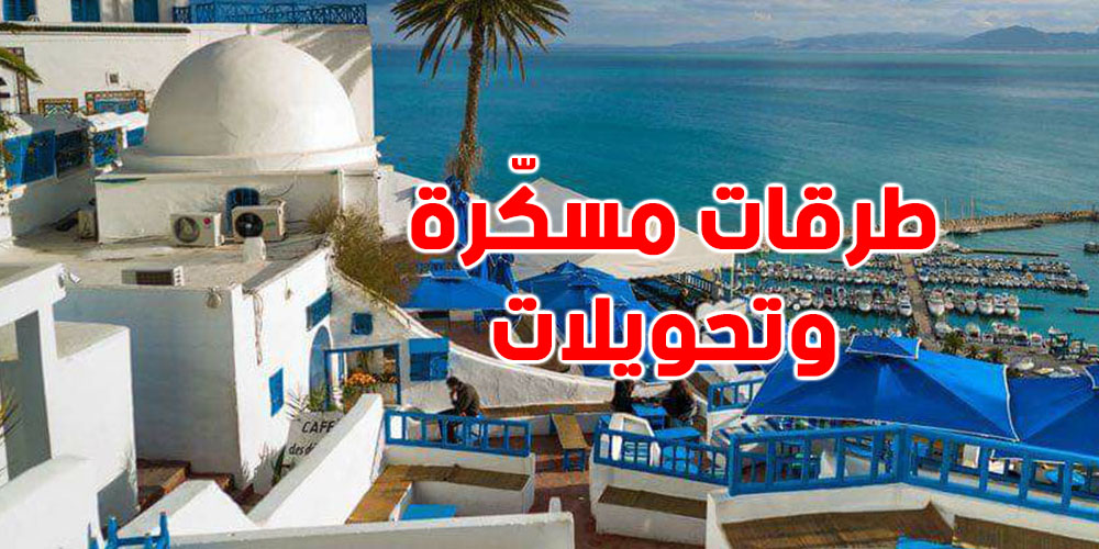 باش تخرج غدوة؟ رد بالك من التحويلات المرورية هذه في قرطاج وسيدي بوسعيد والمرسى..علاش؟