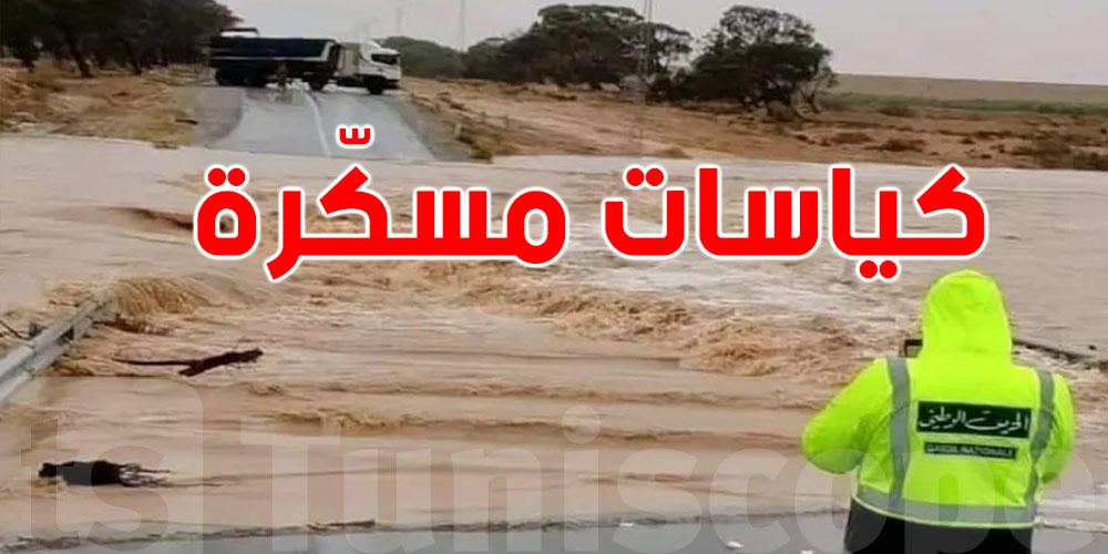 للتذكير...الكياسات هذه مازالت مسكرّة