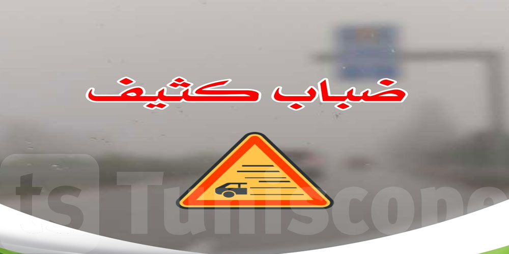 عاجل: تحذير لمستعملي الطريق: ضباب كثيف يحجب الرؤية