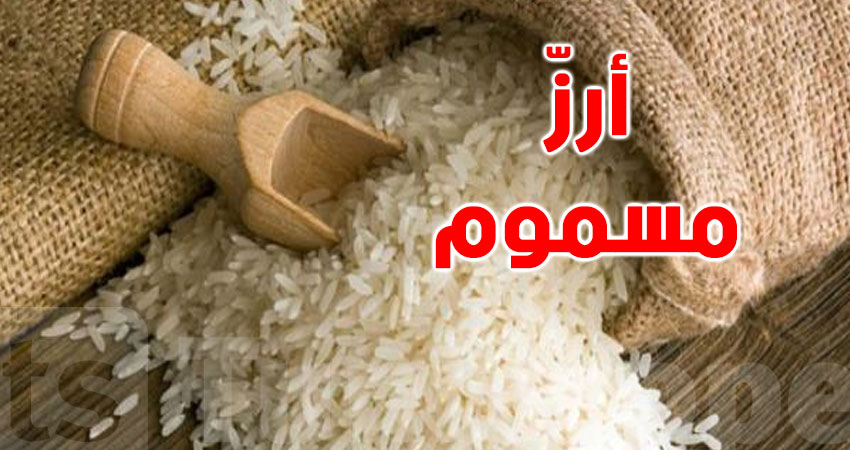 نائب بالبرلمان يكشف عن استيراد أرزّ مسموم في تونس
