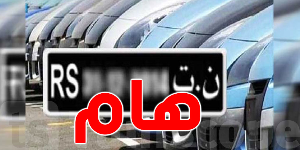 تونس : توضيح بخصوص الاجراء الجديد المتعلق بالسيارات ''ن ت''