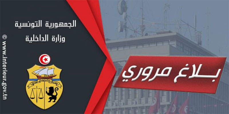 غدا: بلاغ مروري بمناسبة تنظيم مارطون ''نوران'' ضد مرض السرطان