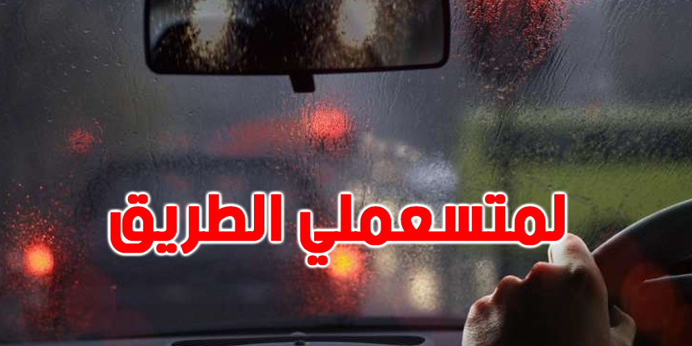 أمطار غزيرة وثلوج : شوفوا الأرقام اللى تتصلوا بيهم كي توحلوا في الشارع