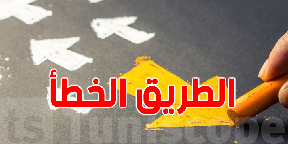 علامات تدلّ على أنّك بالطريق الخطأ