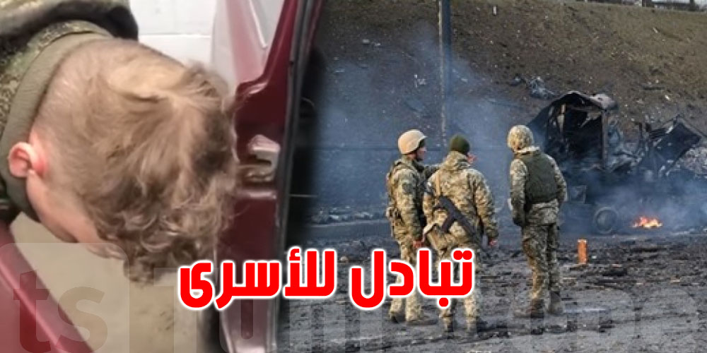 بالفيديو: أول عملية تبادل أسرى بين روسيا وأوكرانيا