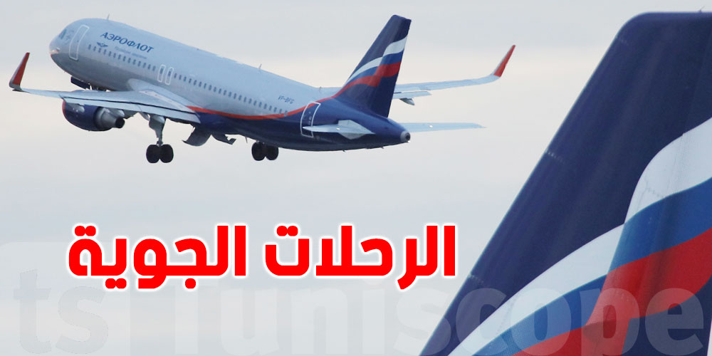 من بينها تونس، روسيا تستأنف رحلاتها الجوية مع 9 دول 