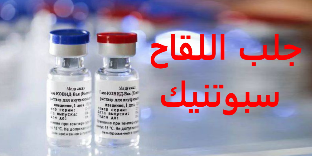 سفر الوفد التونسي لروسيا كان بهدف التسريع في جلب اللقاح