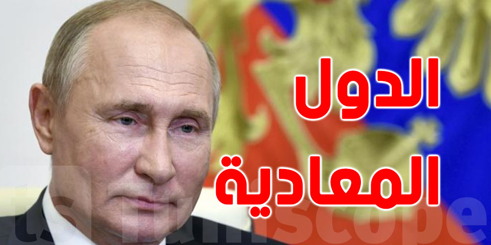 عاجل : روسيا تضع قائمة بالدول المعادية..هل تونس واحدة منهم؟ 