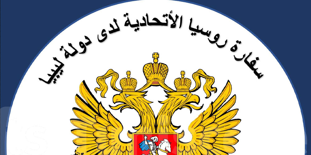 عاجل : سفارة روسيا بليبيا تنفي بخصوص وجود طائرات حربية ..التفاصيل
