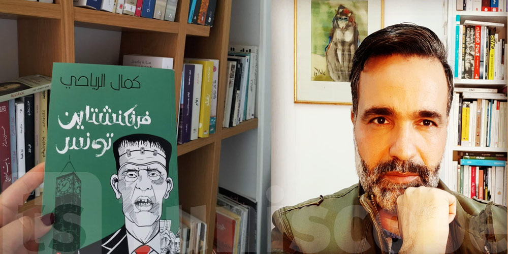 ماذا قال مؤلف كتاب ''فرنكنشتاين تونس'' اثر سحب كتابه من المعرض الدولي؟