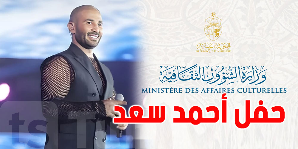 حفلة أحمد سعد: أوّل ردّ من وزارة الثقافة