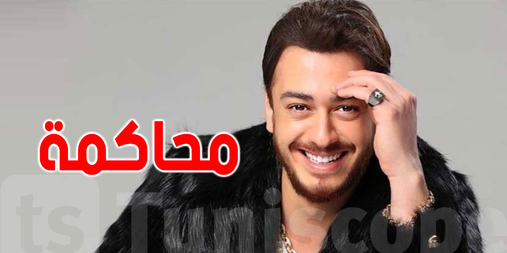 بدء محاكمة ''سعد لمجرّد'' المتهم في قضايا إغتصاب