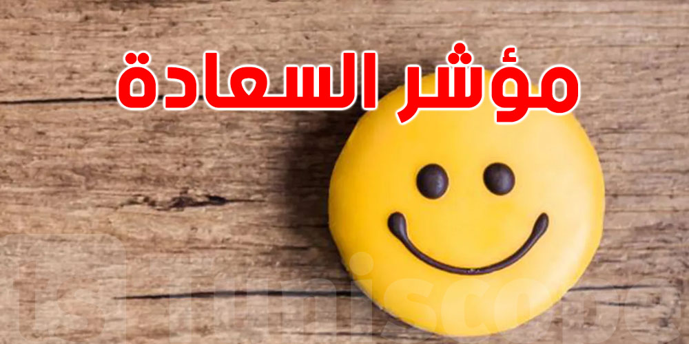 دولة عربية تحقق المرتبة الأولى في مؤشر السعادة في المغرب العربي والسادسة عربياً..ماكش باش تتوقعها