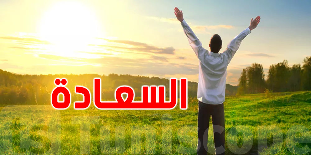 الكويت والإمارات والسعودية تحتل المراتب الأولى عربياً في مؤشر السعادة