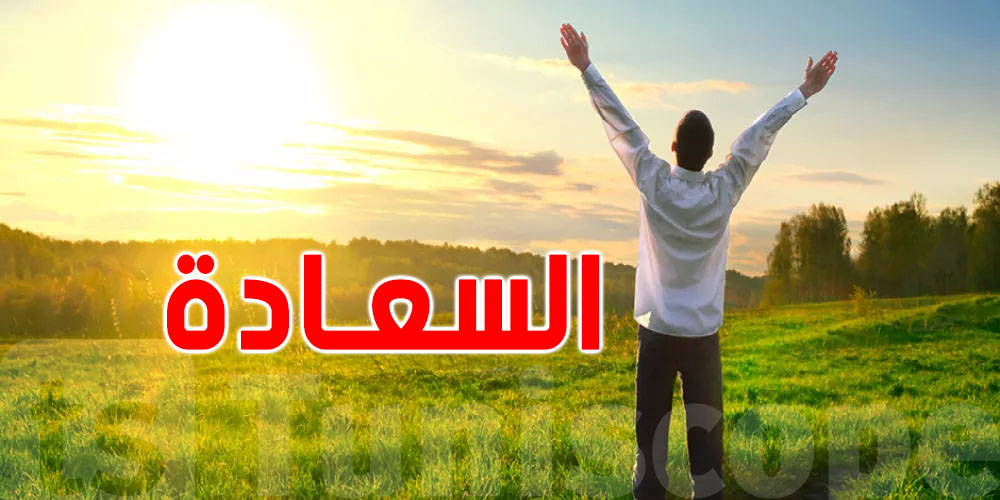 اليوم العالمي للسعادة: مفاتيح الفرح والرضا تبدأ من داخلك!