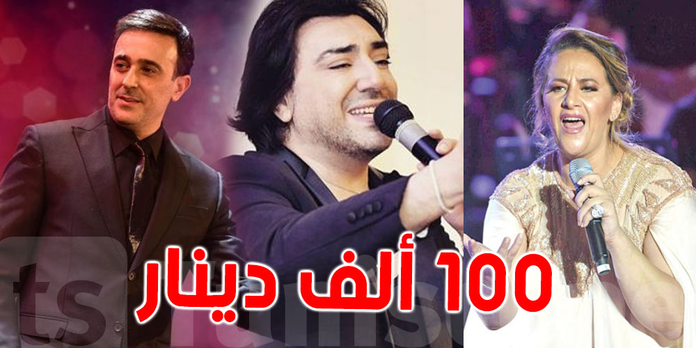 تجاوزت 100 ألف دينار..أجور الفنانين في احتفالات رأس السنة
