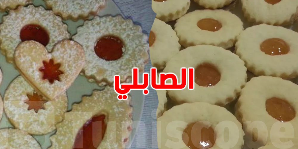 تحب تعمل صابلي بنين في الدار؟ اليك الوصفة السهلة