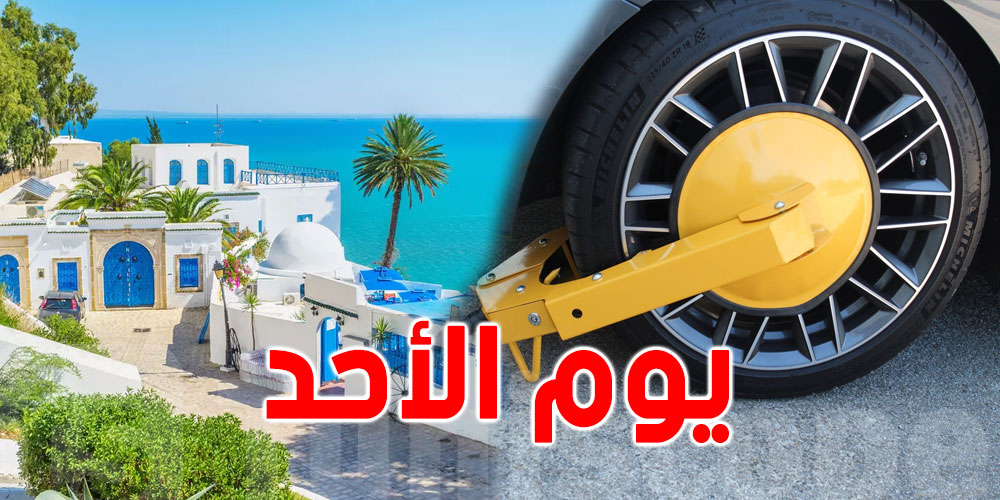 سيدي بوسعيد: العمل بـ''الشنقال'' و''الصابو'' حتى يوم الأحد..
