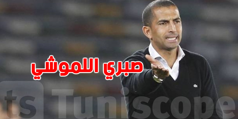 عاجل : خبر إقالة مدرب المنتخب التونسي صابر اللموشي شبه مؤكد