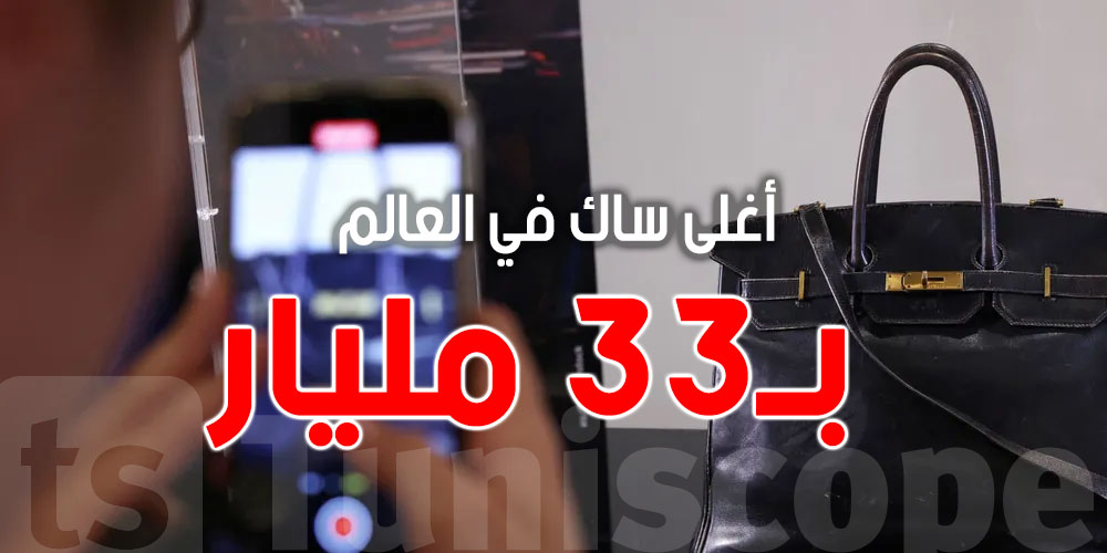 بـ33 مليار… ساك يتباع و يحطّم الأرقام القياسية العالمية شنوا حكايتوا ؟