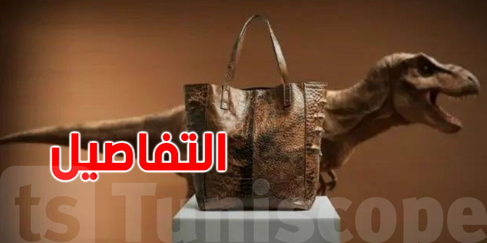 ثورة في عالم الموضة: أول حقيبة يد مصنوعة من ''جلد ديناصور''