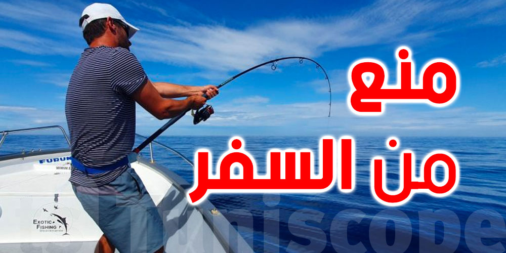 عاجل : منع عنصر من الفريق الوطني للصيد الرياضي من السفر