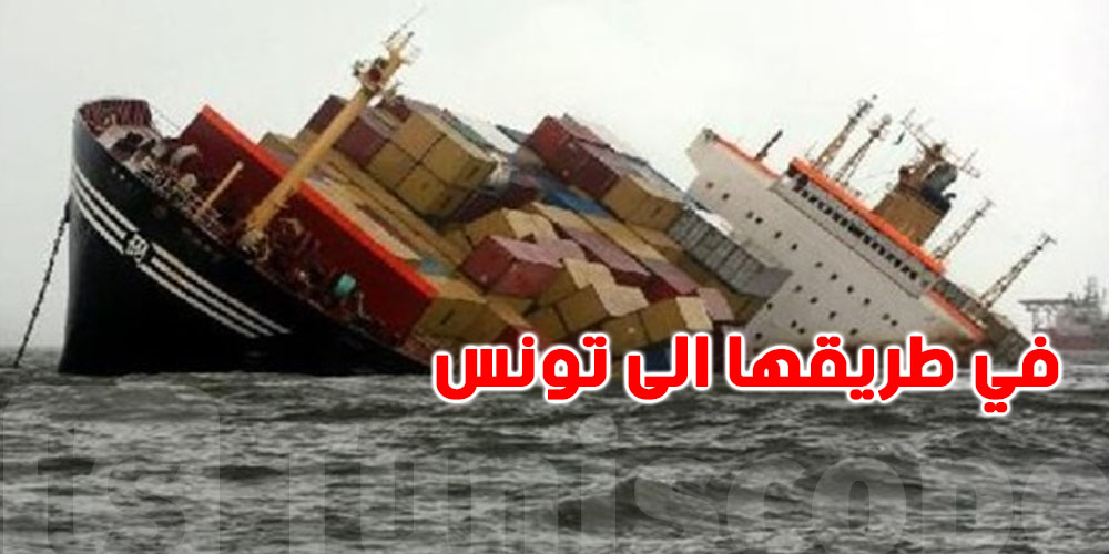عاجل: غرق سفينة شحن كانت في طريقها الى تونس