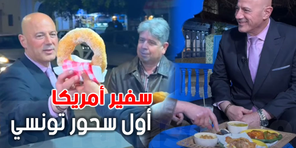 بالفيديو: السفير الأمريكي في قلب المرسى... يستمتع بأول سحور تونسي