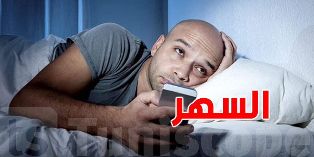 شنية يصير لمخّك بعد نص الليل؟ علاش يولي ميال لقرارات متهوّرة؟